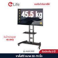 Elife ขาตั้งทีวีตั้งพื้น ขาแขวนทีวี ขนาด 32-70นิ้ว รุ่น AVA1500 มีล้อเข็น ชั้นวางของ ขายึดทีวี แบบตั้งพื้น wall mount stand