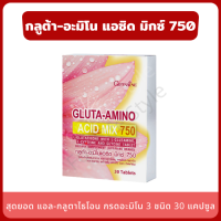 กลูต้า อะมิโน Gluta Amino Acid Mix 750 กลูต้าผิวขาว 30 แคปซูล สารอาหารอัดแน่นจัดเต็ม แอลกลูตาไธโอน ผสมแอลกลูตามีน แอลซิสเทอีน  และไกลซีน