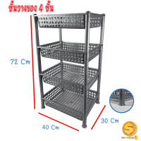 ชั้นวางของ ชั้นวางของในบ้าน ชั้นวางของมี ​สีเงิน 3-4ชั้น ชั้นวาง ชั้นวางพลาสติก ชั้นใส่ของ​ สีเงินขนาด​ 30x40x72cm