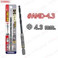 ?สินค้าขายดี? [D Φ 4.3 mm.]#AMDΦ4.0-6.0 ดอกสว่านเจาะเหล็ก แกนดอกไขควง  (ของแท้100%)