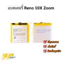 แบตเตอรี่ Reno 10X Zoom แบตมือถือ แบตเตอรี่โทรศัพท์ รับประกัน 6 เดือน