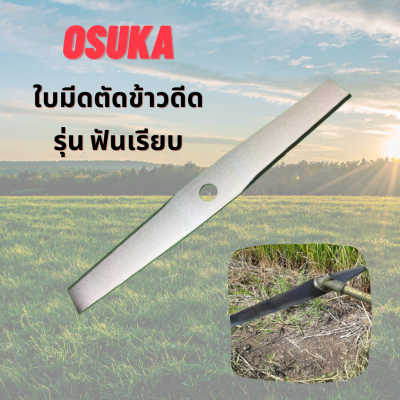 ใบข้าวดีด ใบตัดหญ้าข้าวดีดขนาด OSUKA แบบฟันเรียบ 18นิ้ว 20นิ้ว 22นิ้ว ใบมีดตัดข้าวดีด ตัดหญ้า ข้าวดีด