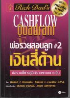 หนังสือ มือสอง พ่อรวยสอนลูก # 2 : เงินสี่ด้าน : Rich Dads Cashflow Quadrant