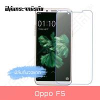 Oppo F5 ออปโป เอฟ5 ฟิล์มกระจก ฟิล์มใส ฟิล์มกระจกนิรภัยแบบใส Tempered Glass Oppo F5 ออปโป เอฟห้าสำหรับ ฟิล์มกระจก พร้อมส่ง สินค้าใหม่