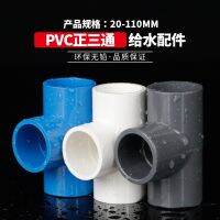 High efficiency Original PVC positive tee joint UPVC tee plastic pipe clamp water supply pipe adhesive water supply pipe fittings white blue gray