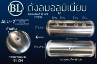 ALU-2 ถังลมอลูมีเนียมใหม่6รู 280x650 ตัวใหญ่ อ้วนรอบถัง91CM ขนาด40ลิตร