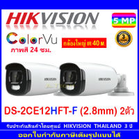 Hikvision กล้องวงจรปิด Colorvu 5MP DS-2CE12HFT-F 2.8mm 2 ตัว