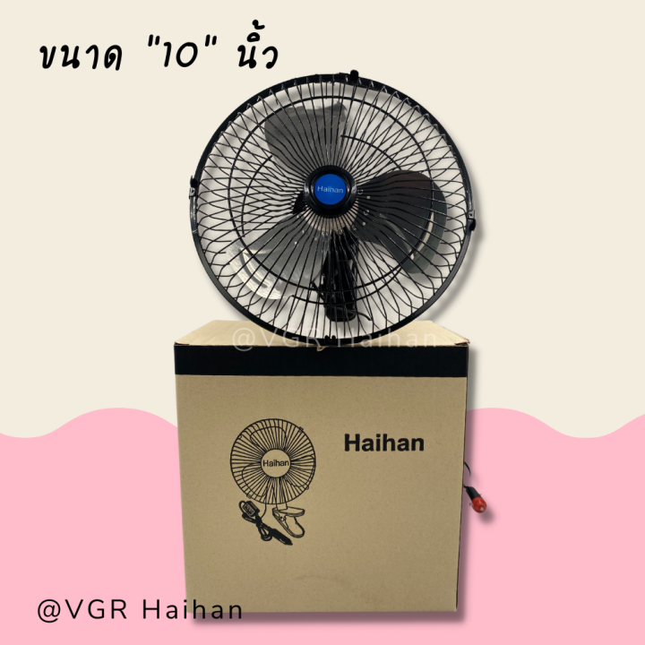 haihan-พัดลมติดรถยนต์-ขนาด-10-นิ้ว-3-ใบพัด-สินค้าพร้อมส่ง-รูปถ่ายจากสินค้าจริง