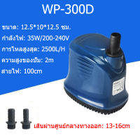 SOBO ปั๊มน้ำตู้ปลา ปั๊มจุ่มดูดต่ำ WP-300D กำลัง 35w, 2500 ลิตร/1 ชม. กรองเงียบ ปั๊มน้ำหมุนเวียน ปั๊มน้ำบ่อปลา ปั๊มน้ำพุ