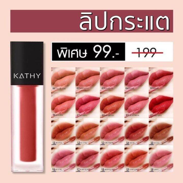 ลิปกระแต-ลิปแมท-kathy-amrez-mini-matte-lip-มินิแมทลิป-ราคา-99-ปกติ-199