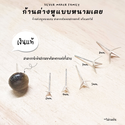 SM ก้านต่างหูแบบหนามเตย / อะไหล่เงินแท้ อุปกรณ์งานฝีมือ Diy  ตุ้มหู ต่างหูเงินแท้ 92.5%