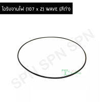 โอริงจานไฟ (107 x 2) WAVE (สีดำ) G29201