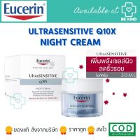 Eucerin Ultra SENSITIVE Q10X Night Cream 50ml. ไนท์ครีม