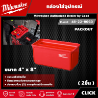 Milwaukee ?? กล่องใส่อุปกรณ์ ขนาด 4" x 8" (2ชิ้น) รุ่น 48-22-8063 PACKOUT มิว มิววอกี้ มิลวอกี้ เครื่องมือช่าง