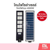 MLLIGHT - โคมไฟโซล่าเซลล์ 4000W 10ช่อง โคมไฟถนน แผงโซล่าเซลล์ในตัว โคมถนน โซล่าเซลล์ โคมไฟ led พลังงานแสงอาทิตย์ ราคาส่ง