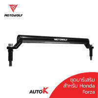 MOTOWOLF ชุดบาร์เสริม HONDA FORZA (ทุกรุ่น)