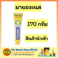 Thebeastshop_1x(170g) THOMY MAYO โทมี่ มาโย มายองเนส ทาขนมปัง ทำสลัด จิ้มเฟรนฟราย ทาโกยากิ mayonnaise อร่อย