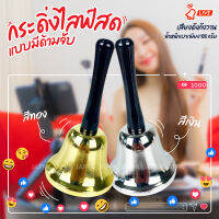 พร้อมส่ง!! ? Call Bells with Handle กระดิ่งมีด้าม กระดิ่งแบบถือ สแตนเลส เสียงดัง ชัด!! น้ำหนักเบา กระดิ่งไลฟ์สด กระดิ่งขายของ ออนไลน์ - สี เงิน ทอง