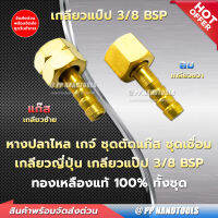 ชุดข้อต่อหางปลา ชุดตัดแก๊ส และ ชุดเชื่อมแก๊ส LPG (ขายเป็นคู่ ลมและแก๊ส) ขนาดเกลียว 3/8 BSP (เกลียวแป๊ป) ทองเหลืองแท้ 100% ชุดข้อต่อชุดตัด