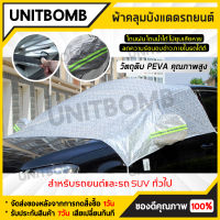 UNITBOMB  ผ้าคลุมรถยนต์ ครึ่งคัน กันแดดกันน้ำได้ ทุกรุ่น ที่คลุมรถ ที่บ้งแดดรถยนต์