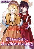 (SIC) ผีนางร้าย  ผีนางร้ายจับคู่สาวซื่อ รื้อคดีใหญ่ เล่ม 1-8