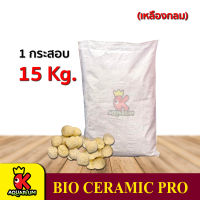 วัสดุกรองตู้ปลา เซรามิค Ceramic Pro  บรรจุ ยกกระสอบ 15Kg  ( เหลืองโดนัท / เหลืองกลม )