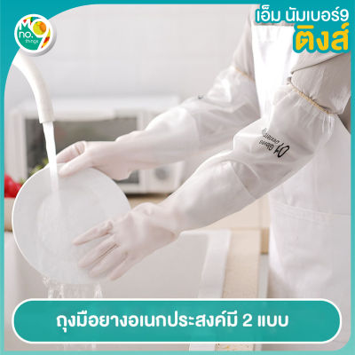Mno.9 Rubber gloves 700 800 ถุงมือทำความสะอาดงานบ้าน ถุงมือยางอเนกประสงค์ ถุงมือทำความสะอาดล้างจาน ถุงมือยางกันลื่น ถุงมือยาวรัดข้อ
