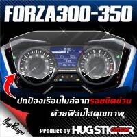 ฟิล์มใสกันรอยเรือนไมล์ Xmax / Forza300-350 ฟิล์มใสคุณภาพ By Hugsticker