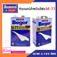 Beger ทินเนอร์สำหรับสีพ่น รุ่น M-77 ขนาด 3.785 ลิตร