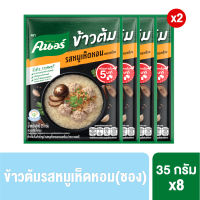 คนอร์ ข้าวต้ม แบบซอง (รสหมูเห็ดหอมทรงเครื่อง) 35กรัม x8 KNORR SACHET RICE SOUP (PORK) 35G x8