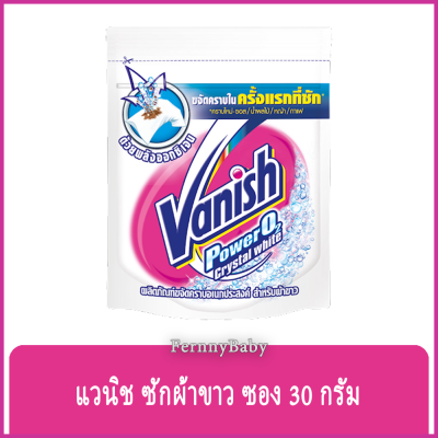 FernnyBaby แวนิช ซักผ้าขาว Vanish 30G ชนิดซอง แวนิชพาวเวอร์ โอทู 30 กรัม