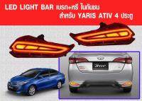 Mastersat TOYOTA Yaris รุ่นปี 2018  กรอบไฟเบรค ไฟหรี่ Led  ตรงรุ่น ใส่แทนที่เดิม ผลิตจากวัสดุ ABS อย่างดี กันน้ำ  ไฟแต่งรถ  ไฟรถแต่ง รับประกัน 6 เดือน