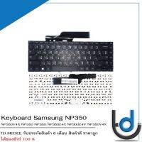 Keyboard Samsung NP350 / คีย์บอร์ด ซัมซุง รุ่น NP350 NP355 NP355E4X NP300E4V NP350V4X NP300V4X (ปุ่มชิด)  / TH-ENG / *รับประกันสินค้า 6 เดือน*