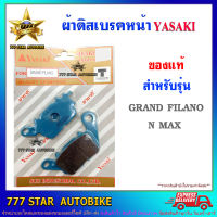 ผ้าเบรค ดิสหน้า YASAKI ของแท้  รุ่น GRAND FILANO, N-MAX