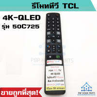 รีโมททีวี TCL SMART TV รุ่น 50C725 (ไม่มีคำสั่งเสียง) (ดูรีโมทให้เหมือนตัวเดิม) รีโมททีซีแอลราคาถูก พร้อมส่ง!