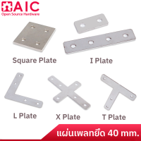 แผ่นเพลทยึด อลูมิเนียมโปรไฟล์ ขนาด 40 มม. เหล็กชุบซิงค์/สแตนเลส มีให้เลือกหลายแบบ AIC ผู้นำด้านอุปกรณ์ทางวิศวกรรม