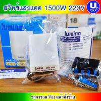 Lumino  สวิทช์แสงลูมิโน่ สวิทซ์แสงแดด ต่อโหลด 220โวลต์ 7แอมป์  รับประกัน 1ปี ราคาต่อ 1 ชิ้น