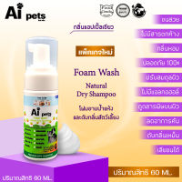 AiPets(เขียวอ่อน)ขนาด60ML.กลิ่นแอปเปิ้ลเขียวโฟมอาบน้ำแห้งหมาแมวสูตรอ่อนโยน หอม ขนสวย สะอาด ดับกลิ่น คุณภาพจากธาตุธรรมชาติน้ำแร่คุณภาพสูงขนาด60ML.