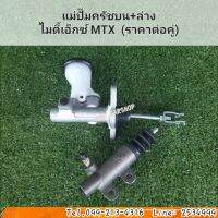 แม่ปั๊มครัชบน+แม่ปั๊มครัชล่าง ไมตี้เอ็กซ์  MTX (ซื้อคู่ถูกกว่า) สินค้าใหม่ พร้อมส่ง รับประกัน 6 เดือน