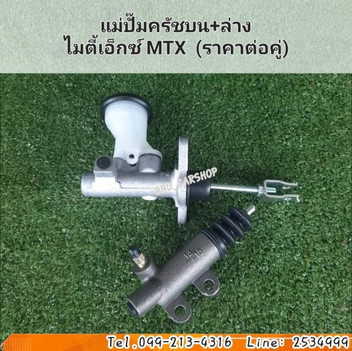 แม่ปั๊มครัชบน-แม่ปั๊มครัชล่าง-ไมตี้เอ็กซ์-mtx-ซื้อคู่ถูกกว่า-สินค้าใหม่-พร้อมส่ง-รับประกัน-6-เดือน