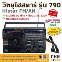 สินค้าขายดี!!! แถมสายไฟ! วิทยุไฮสตาร์ รุ่น 790 Histar FM AM (คละสี) ระบบไฟ AC 220V / DC ถ่าน 4 ก้อน ผลิตในไทย  มีมอก. เสียงดี DKN Sound