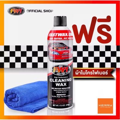 Fw1 Cleaning wax แพคเดี่ยว แถมผ้าไมโครไฟเบอร์ 1 ผืน(รับประกันสินค้าเฉพาะ ลูกค้า FW1 Shop Thailand Official เท่านั้น) #น้ำยาล้างรถ  #น้ำยาลบรอย  #น้ำยาเคลือบ #ดูแลรถ #เคลือบกระจก  #สเปรย์เคลือบเงา  #น้ำยาเคลือบเงา
