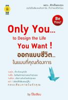 บุ๊กส์วิน Bookswin หนังสือ “Only You...to Design the Life You Want ! ออกแบบชีวิต...ในแบบที่คุณต้องการ