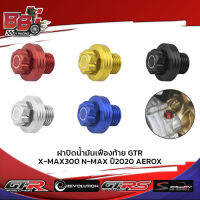 ฝาปิดน้ำมันเฟืองท้าย GTR X-MAX300/N-MAX ปี2020/AEROX