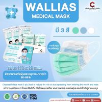 หน้ากากอนามัยทางการเเพทย์ Medical Mask ยี่ห้อ WALLIAS หนา 3 ชั้น ป้องกันได้ถึง 98 % 1 กล่อง บรรจุ 50ชิ้นต่อ มี 3 สี ป้องกันไวรัส ป้องกันฝุ่น