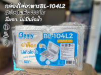 กล่องพลาสติกใสใส่อาหาร BL-104L2ฝาล็อค 2 ช่องOPS แพ็ค 100 ใบ มีมอก.