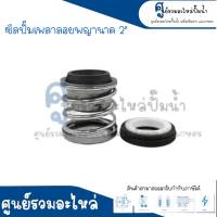 ซีลปั๊มเพลาลอยพญานาค 2" **สินค้าสามารถออกใบกำกับภาษีได้