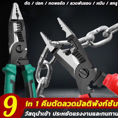 【โปรโมชั่นใหญ่】คีมปอกสายไฟ 9in1 คีมตัดสายไฟ 8นิ้ว คีมช่างไฟฟ้า  คีมเอนกประสงค์ คีมอเนกประสงค์ คีมตัดลวด ทำจากเหล็ก CR-V กันน้ำ กันสนิม ปอกลวด/กดลวด/ตัด/ม้วนลวด/หนีบ คีมปากจิ้งจก คีมปากเฉียง คีมย้ำสายไฟ คีมปลอกสายไฟ คีมตัดเหล็ก ครีมตัดสายไฟ