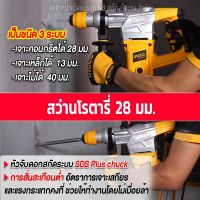 INGCO สว่านโรตารี่ 28 มิล 1050W