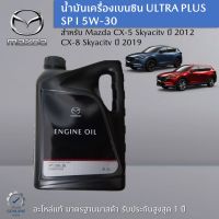 น้ำมันเครื่องเบนซิน ULTRA PLUS SP I 5W-30 ขนาด 4.5 ลิตร เป็นอะไหล่แท้ศูนย์ Mazda